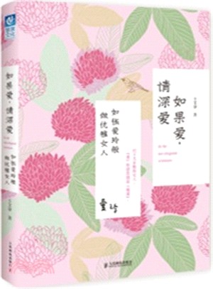 如果愛，請深愛：如張愛玲般做優雅女人（簡體書）