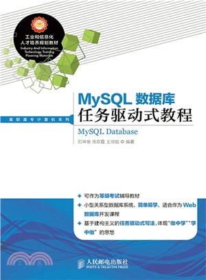 MySQL數據庫任務驅動式教程（簡體書）