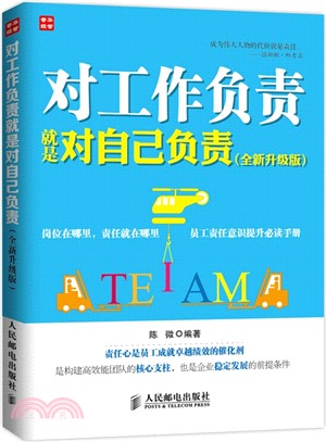 對工作負責就是對自己負責(全新升級版)（簡體書）