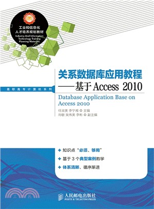 關聯式數據庫應用教程：基於Access 2010（簡體書）