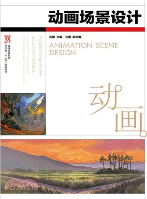 動畫場景設計(彩印)（簡體書）
