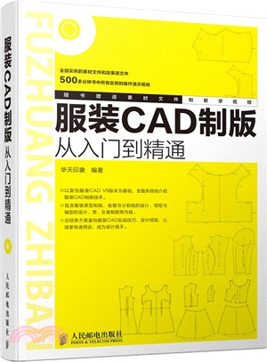 服裝CAD製版從入門到精通（簡體書）