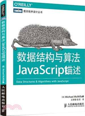 數據結構與算法：JavaScript描述（簡體書）