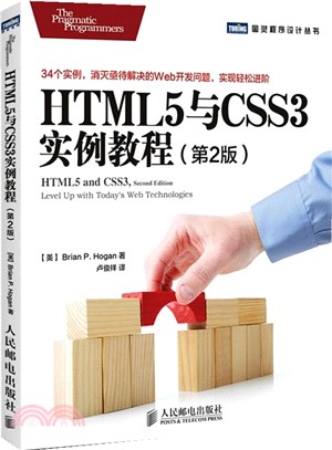 HTML5與CSS3實例教程(第2版)（簡體書）
