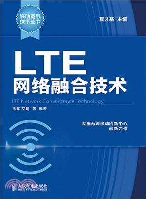 LTE網路融合技術（簡體書）