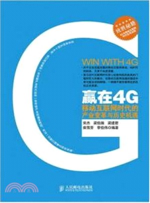 贏在4G：移動互聯網時代的產業變革與歷史機遇（簡體書）
