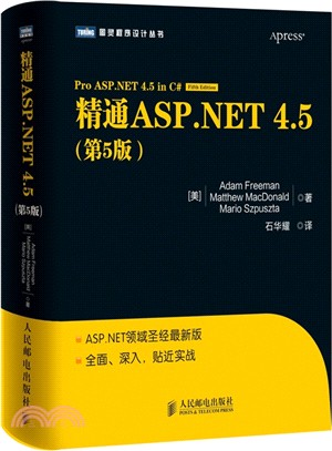 精通ASP.NET4.5(第5版)（簡體書）