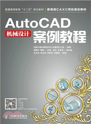 AutoCAD機械設計案例教程（簡體書）