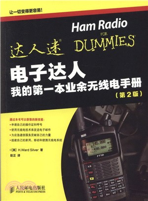 電子達人：我的第一本業餘無線電手冊(第2版)（簡體書）