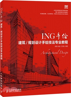 ING手繪：建築/規劃設計手繪技法專業教程（簡體書）