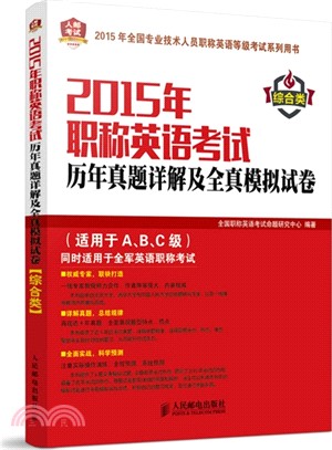 2015年職稱英語考試歷年真題詳解及全真模擬試卷(綜合類)（簡體書）