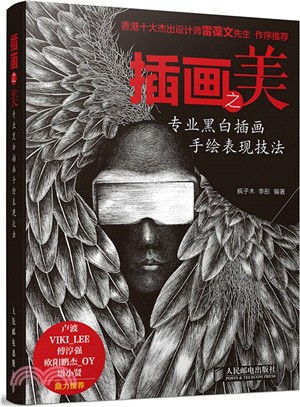 插畫之美：專業黑白插畫手繪表現技法（簡體書）