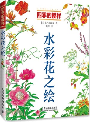 四季的模樣：水彩花之繪(彩印)（簡體書）