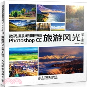 數碼攝影後期密碼 Photoshop CC旅遊風光(第2版‧附光碟‧彩印)（簡體書）