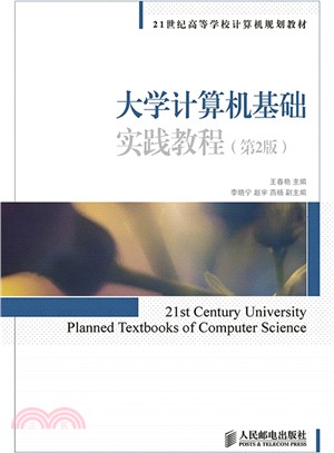 大學電腦基礎實踐教程(第2版)（簡體書）