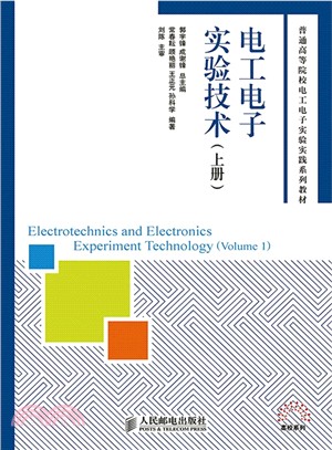 電工電子實驗技術(上冊)（簡體書）