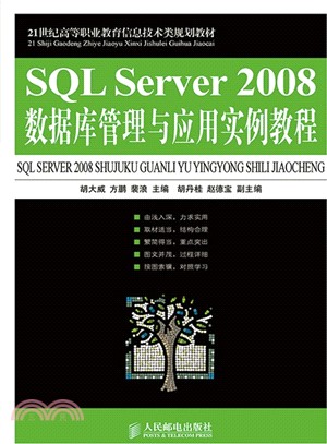 SQL Server 2008數據庫管理與應用實例教程（簡體書）