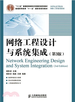 網路工程設計與系統集成(第3版)（簡體書）