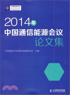 2014年中國通信能源會議論文集（簡體書）