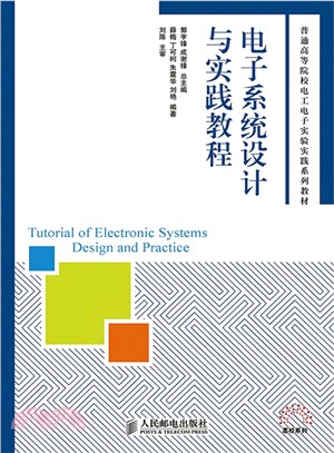 電子系統設計與實踐教程（簡體書）