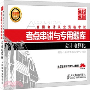 全國會計從業資格考試考點串講與專用題庫：會計基礎（簡體書）