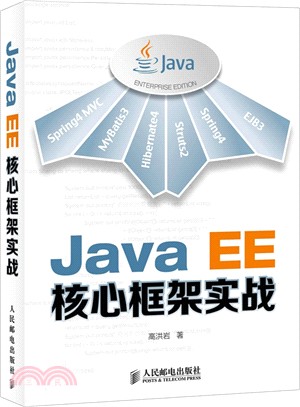 Java EE核心框架實戰（簡體書）