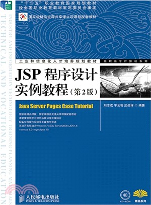 JSP程序設計實例教程(第2版‧附光碟)（簡體書）