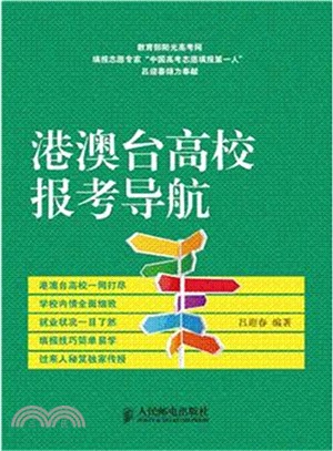 港澳臺高校報考導航（簡體書）