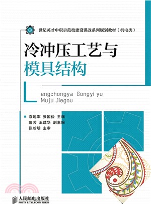 冷沖壓工藝與模具結構（簡體書）