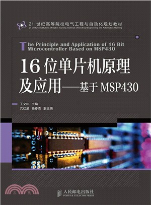 16位單片機原理及應用：基於MSP430（簡體書）