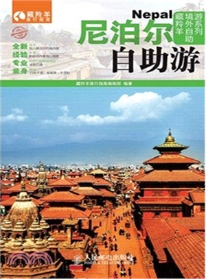 尼泊爾自助游(彩印)（簡體書）