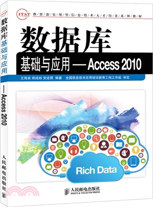 數據庫基礎與應用：Access 2010（簡體書）
