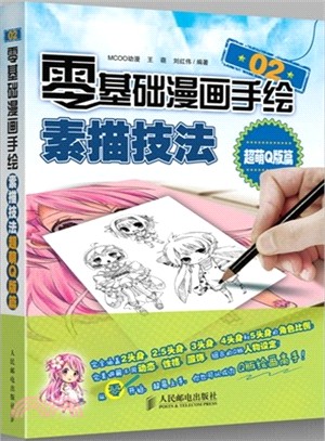 零基礎漫畫手繪!素描技法(02)：超萌Q版篇（簡體書）