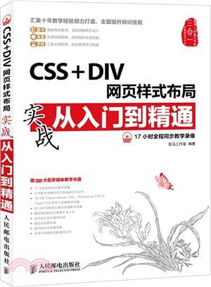 CSS+DIV網頁樣式佈局實戰從入門到精通(附光碟)（簡體書）