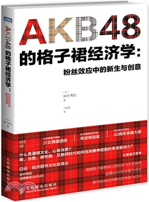 AKB48的格子裙經濟學：粉絲效應中的新生與創意（簡體書）