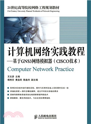 計算機網絡實踐教程：基於GNS3網絡模擬器(CISCO技術)（簡體書）