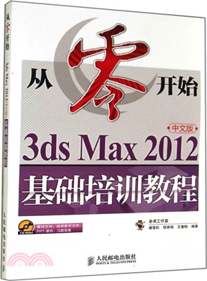 從零開始：3ds Max 2012中文版基礎培訓教程（簡體書）