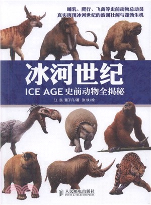 冰河世紀：史前動物全揭秘(彩印)（簡體書）