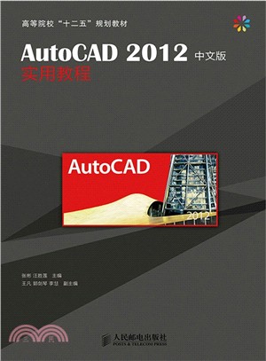 AutoCAD2012中文版實用教程（簡體書）