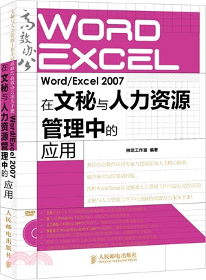 Word/Excel 2007在文秘與人力資源管理中的應用（簡體書）