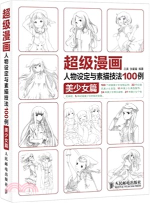 超級漫畫人物設定與素描技法100例：美少女篇（簡體書）