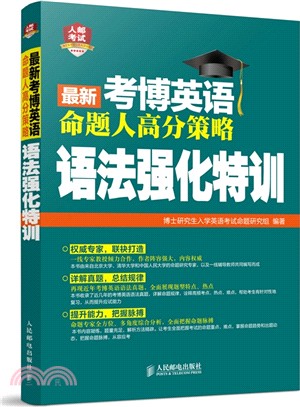 最新考博英語命題人高分策略：語法強化特訓（簡體書）