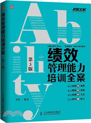 績效管理能力培訓全案(第3版)（簡體書）