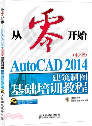 從零開始：AutoCAD 2014中文版建築製圖基礎培訓教程（簡體書）