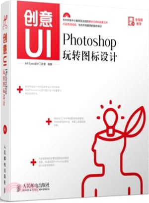 創意UI：Photoshop玩轉圖示設計(附光碟‧彩印)（簡體書）
