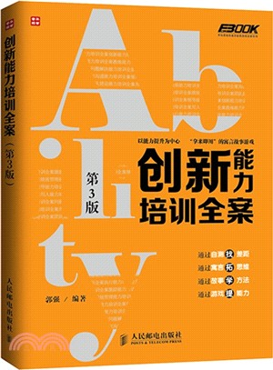 創新能力培訓全案(第3版)（簡體書）