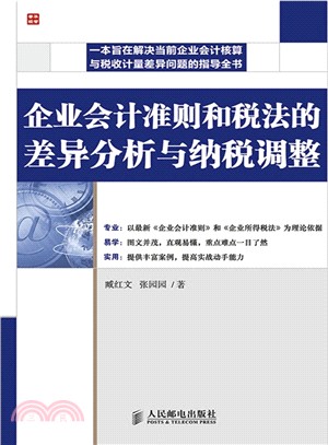 企業會計準則和稅法的差異分析與納稅調整（簡體書）