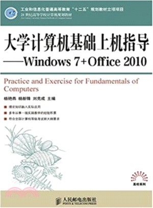 大學電腦基礎上機指導：Windows 7+Office 2010（簡體書）