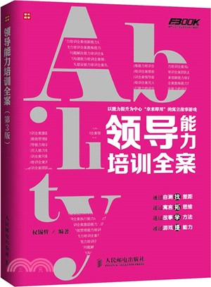 領導能力培訓全案(第3版)（簡體書）