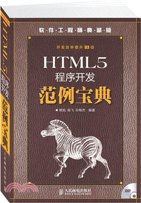 HTML5程式開發範例寶典(附光碟)（簡體書）